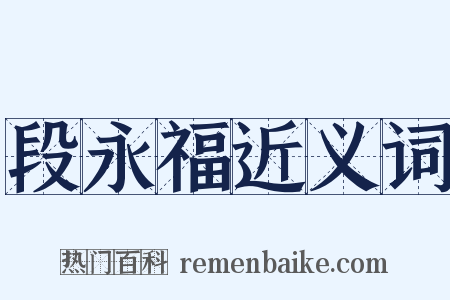 段永福近义词是什么意思的图片
